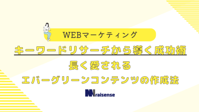 キーワードリサーチから導く成功術　長く愛されるエバーグリーンコンテンツの作成法